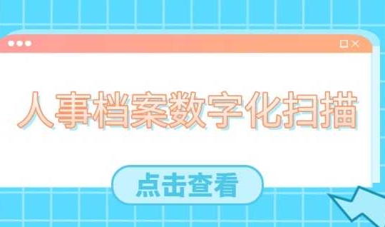 数字化扫描人事档案需要注意什么？