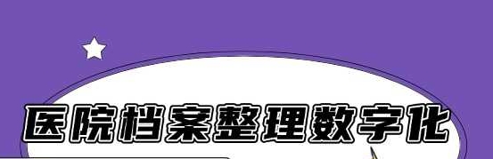 医院档案整理数字化的意义有哪些