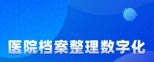 浅谈医院档案整理数字化意义