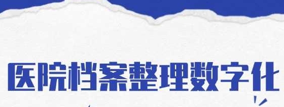 医院档案堆积成山怎么办？你需要医院档案数字化！